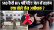 Dasna Jail HIV: डासना जेल में 140 कैदी मिले HIV Positive, अधीक्षक ने दिया चौकाने वाला बयान