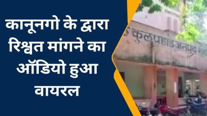महोबा: कानूनगो के द्वारा रिश्वत मांगने का ऑडियो हुआ वायरल, सुने ऑडियो