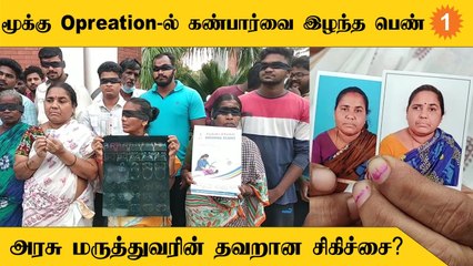 TN Govt Hospital | கண் பார்வை இழந்த பெண்ணுக்கு நீதி வழங்க உறவினர்கள் கருப்பு துணி கட்டி போராட்டம்