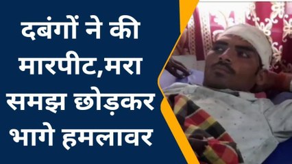झाँसी: लेन-देन को लेकर दबंगों ने की मारपीट, मरा समझ छोड़कर भागे हमलावर