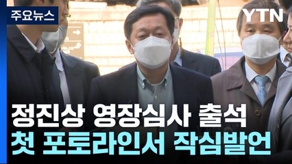 정진상, 구속심문 출석..."검찰의 증자살인·삼인성호" / YTN
