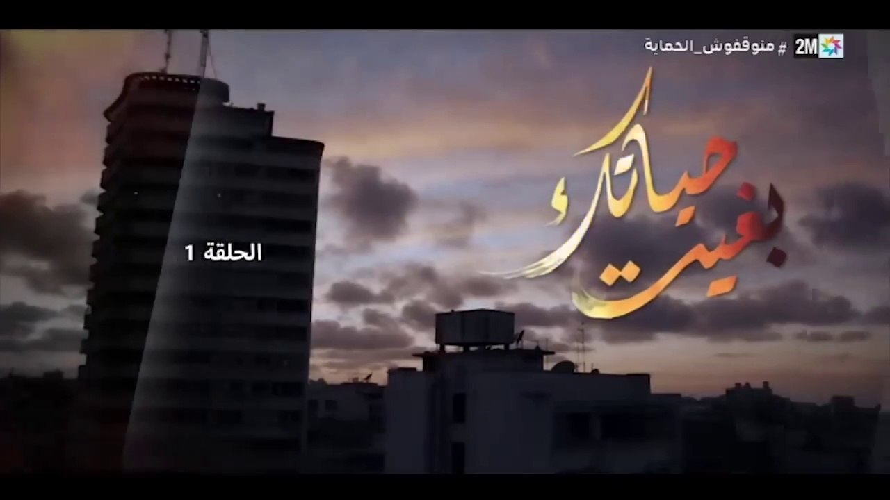 بغيت حياتك الحلقة الاولى(720P_HD)