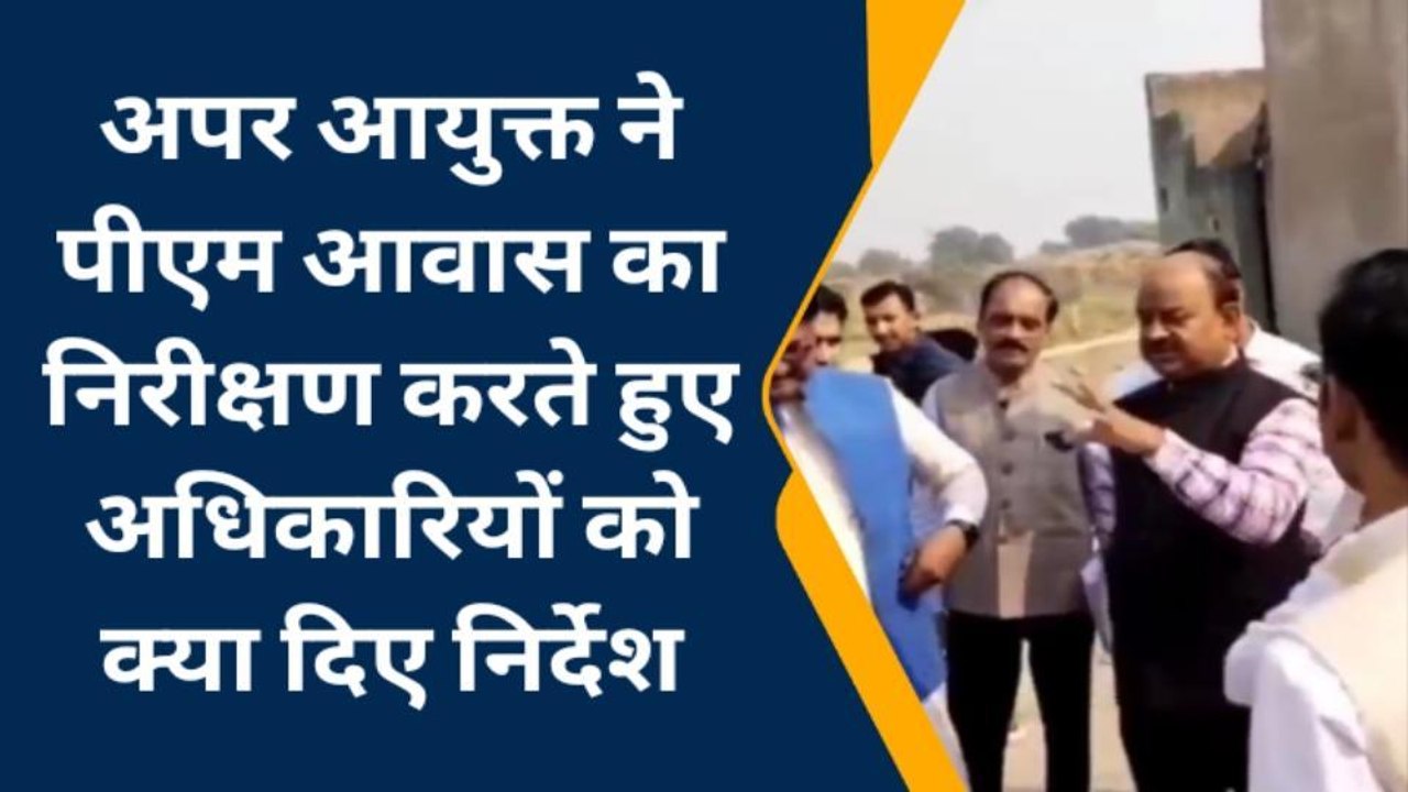 भिण्ड: पीएम आवास का निरीक्षण करने आये मध्य प्रद...