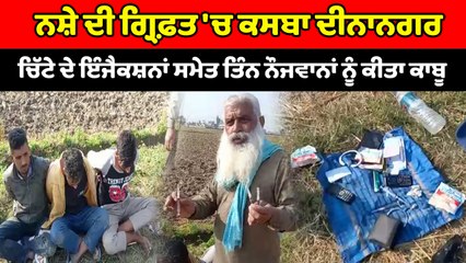 ਦੀਨਾਨਗਰ 'ਚ ਚਿੱਟੇ ਦੇ ਇੰਜੈਕਸ਼ਨਾਂ ਸਮੇਤ ਤਿੰਨ ਨੌਜਵਾਨਾਂ ਨੂੰ ਕੀਤਾ ਕਾਬੂ | OneIndia Punjabi