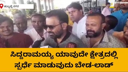 ಸಿದ್ದರಾಮಯ್ಯ ಯಾವುದೇ ಕ್ಷೇತ್ರದಲ್ಲಿ ಸ್ಪರ್ಧೆ ಮಾಡುವುದು ಬೇಡ‌‌-ಲಾಡ್