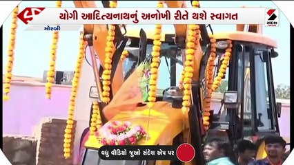 યોગીના સ્વાગત માટે જેસીબી મંગાવવામાં આવ્યા