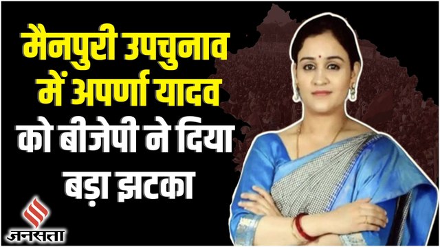 Mainpuri ByPoll: BJP ने जारी किया स्टार प्रचारकों की लिस्ट, Aparna Yadav का नाम गायब