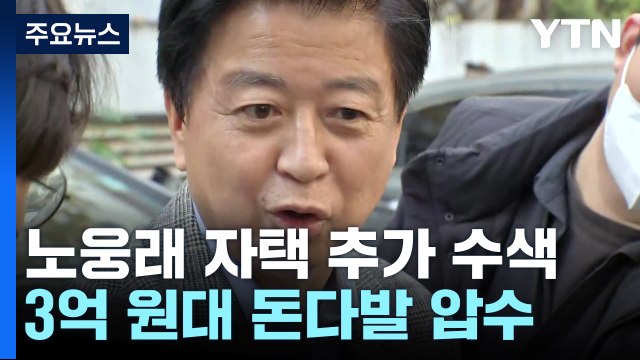 검찰, '뇌물수수 혐의' 노웅래 자택 추가 압수수색...돈다발 확보 / YTN
