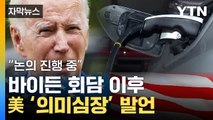 [자막뉴스] '韓 전기차 차별' 새 국면 맞나...새로 나온 美 정부 발언 / YTN