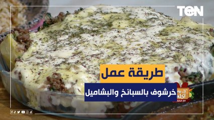 طريقة عمل خرشوف بالسبانخ والبشاميل مع الشيف فيفيان فريد