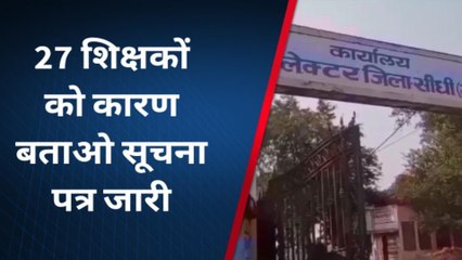 सीधी:27 शिक्षकों को कारण बताओ सूचना पत्र किया गया जारी,कार्य में की थी लापरवाही