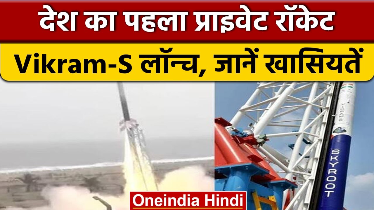 Vikram S Launching: विक्रम-एस की लॉन्चिंग हुई सफल, जानें क्या-क्या है खासियत | वनइंडिया हिंदी |*News