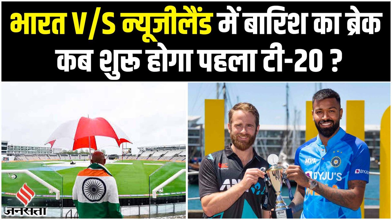 Ind Vs NZ 1st T20 LIVE: भारत बनाम न्यूजीलैंड के...