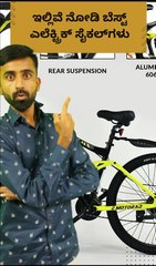 ಇಲ್ಲಿವೆ ನೋಡಿ ಬೆಸ್ಟ್‌ ಎಲೆಕ್ಟ್ರಿಕ್ ಸೈಕಲ್‌ಗಳು