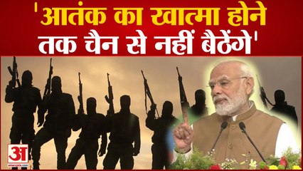 Terror Funding के खिलाफ PM Modi की हुंकार, कहा, 'आतंक का खात्म होने तक चैन से नहीं बैठेंगे'