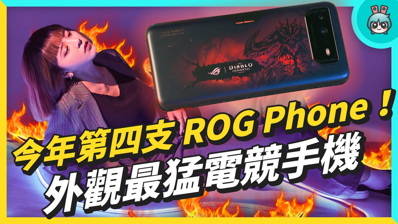 今年第四支 ROG Phone 開箱！聯名暴雪 《暗黑破壞神：永生不朽》版，會是最好看電競手機？