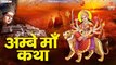 शुक्रवार भक्ति : हम अम्बे माँ की तुमको कथा सुनाते हैं Ambe Maa Katha - Rakesh kala, Kavita Paudwal ~ Hindi devotional Bhajan ~ 2022