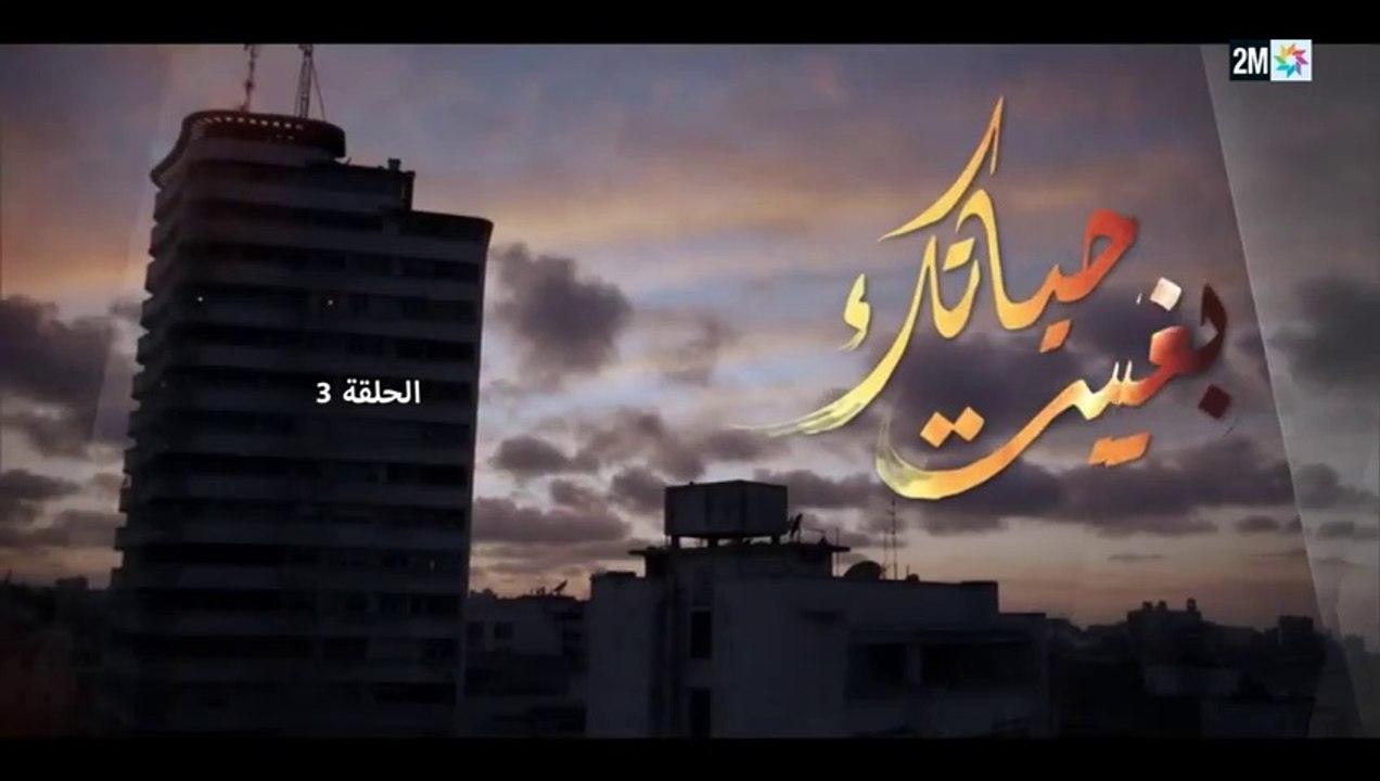 بغيت حياتك _الحلقة الثالثة(480P)