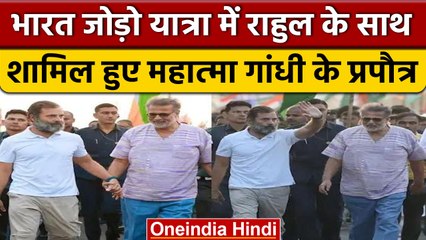 Bharat Jodo Yatra: Rahul Gandhi के साथ दिखे Mahatma Gandhi के परपोते Tushar Gandhi | वनइंडिया हिंदी