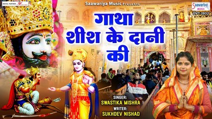 गाथा शीश के दानी की - Gatha Shish Ke Dani Ki - Swastika Mishra - Khatu Shyam Ji Katha @Saawariya
