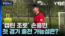 '캡틴 조로' 손흥민, 우루과이전 출전 가능성 높은 이유? / YTN