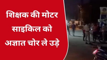 श्योपुर: शिक्षक की बाइक ले उड़े चोर, कोतवाली पुलिस खंगाल रही सीसीटीवी फुटेज