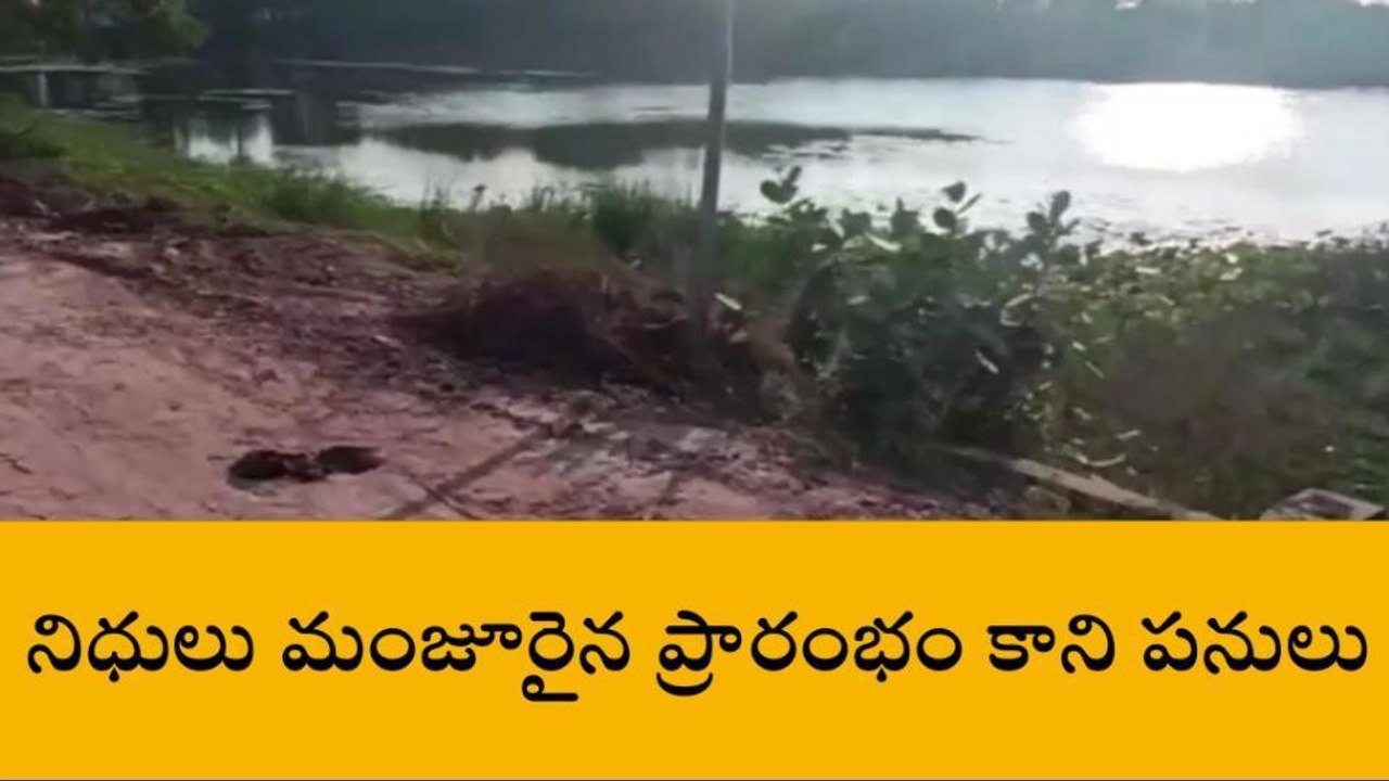 మంచిర్యాల: రాముని చెరువు సుందరీకరణకి మోక్షం ఎప్పుడో..?