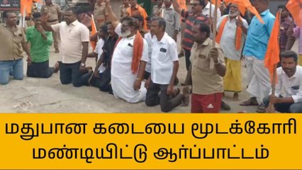 தேனி: தனியார் மதுபான கடையை மூடக்கோரி மண்டியிட்டு போராட்டம்