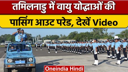 Tamilnadu में  वायु योद्धाओं ने की Passing Out Parade, watch video | वनइंडिया हिंदी | *News