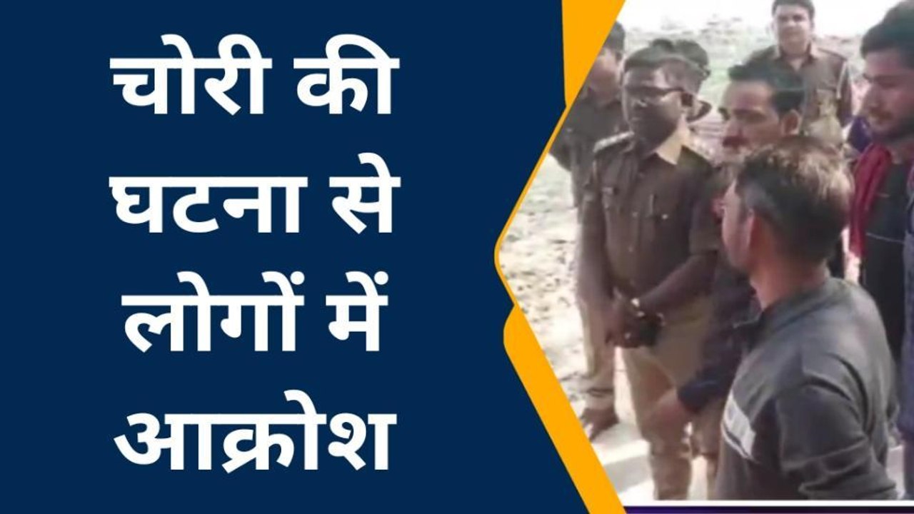 औरैया: जिले में नहीं थम रहीं चोरी की घटनाएं,चोरों ने 35 वर्ष पुराने मंदिर से घंटे किए पार