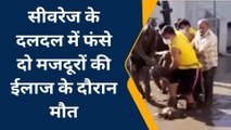 जयपुर: सीवरेज के दलदल में फंसे दो मजदूरों की ईलाज के दौरान मौत