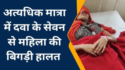 भीलवाडा : अधिक दवा का सेवन करने से महिला की बिगड़ी तबीयत, अस्पताल में भर्ती