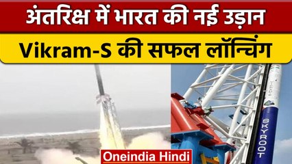 Vikram S Launching: Vikram-S की सफल हुई लॉन्चिंग, जानें रॉकेट की खासियत | वनइंडिया हिंदी | #Shorts