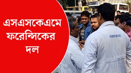 এসএসকেএমে আগুন, তদন্তে ফরেনসিক এবং কলকাতা পুলিশের ডিটেকটিভ ডিপার্টমেন্ট