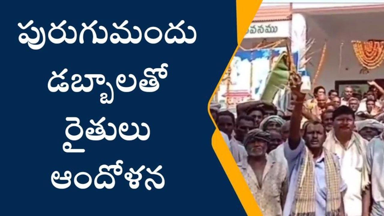 పశ్చిమ గోదావరి: రైతు భరోసా కేంద్రం ముట్టడి... పురుగు మందు డబ్బాలతో ఆందోళన