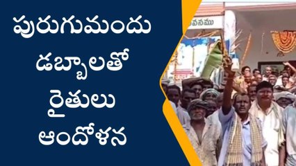 పశ్చిమ గోదావరి: రైతు భరోసా కేంద్రం ముట్టడి... పురుగు మందు డబ్బాలతో ఆందోళన
