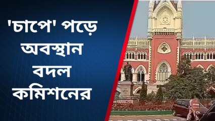 কলকাতা: শূন্যপদে নিয়োগ নিয়ে 'ভোল বদল' এসএসসি-র