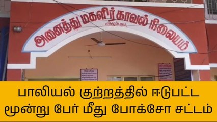 விழுப்புரம்: வெவ்வேறு வழக்குகளில் சிறுமிகளுக்கு பாலியல் தொல்லை மூன்று பேர் மீது போக்சோ சட்டம்