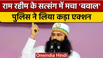 Ram Rahim के सत्संग में हिंदू संगठनों का जमकर बवाल, पुलिस ने लिया हिरासत में | वनइंडिया हिंदी |*News