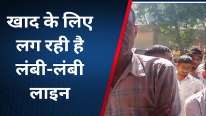 संतकबीरनगर: खाद की किल्लत से जूझ रहे हैं किसान