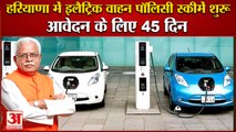 Electric Vehicle Policy Schemes Started In Haryana|कार पर 3 से 10 लाख तक छूट,कंपनियों को GST छूट