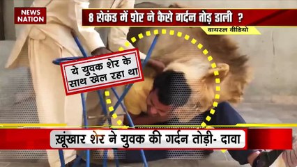 Lie Detector Test : क्या है खेल-खेल में ख़ून खराबा करते शेर का सच? | Playing with lion |