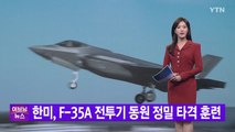 [YTN 실시간뉴스] 한미, F-35A 전투기 동원 정밀 타격 훈련 / YTN