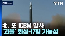 北, 화성-17형 추정 ICBM 발사...첫 성공 여부 주목 / YTN
