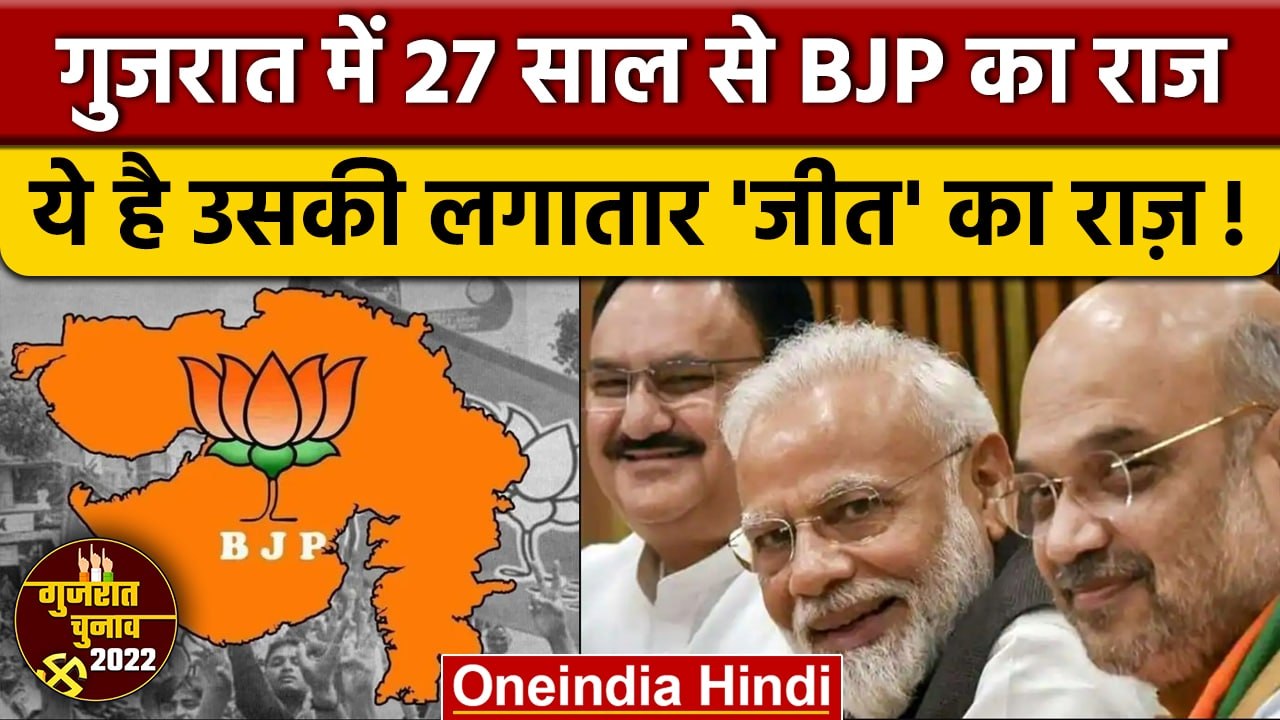 Gujarat Election 2022: गुजरात में BJP लगातार क्यों जीत रही ? | BJP Election Slogan | वनइंडिया हिंदी