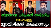 ചർച്ചയിൽ നിന്നും ഏകപക്ഷീയമായി പിന്മാറിയത് യാക്കോബായ വിഭാഗം