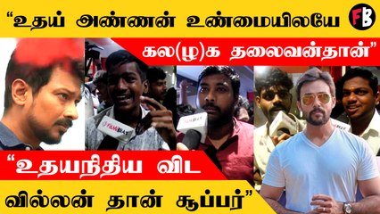 Kalagathalaivan movie public review | udaynidhiய விட வில்லன் Aarav தான் பெஸ்ட்