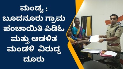 ಮಂಡ್ಯ : ಬೂದನೂರು ಗ್ರಾಮ ಪಂಚಾಯಿತಿ ಪಿಡಿಓ ಮತ್ತು ಆಡಳಿತ ಮಂಡಳಿ ವಿರುದ್ಧ ದೂರು