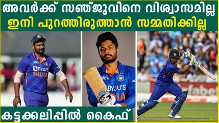 സഞ്ജുവിന് കഴിവുണ്ട്, പക്ഷെ അവനെ കളിപ്പിക്കില്ല കൈഫ് പറയുന്നു | *Cricket