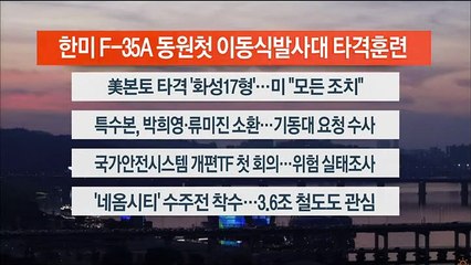 [이시각헤드라인] 11월 18일 뉴스워치